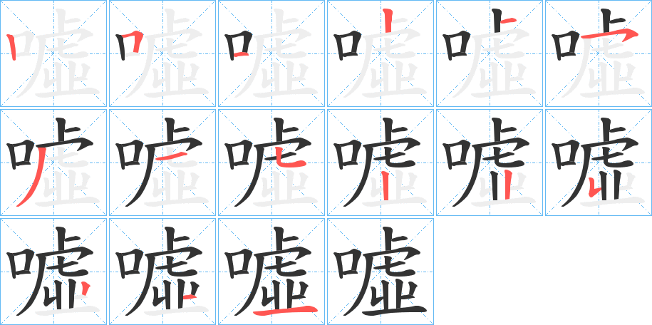 噓字筆畫寫法