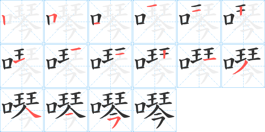 噖字筆畫(huà)寫(xiě)法