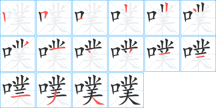 噗字筆畫寫法