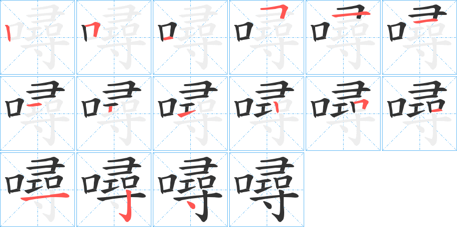 噚字筆畫寫法