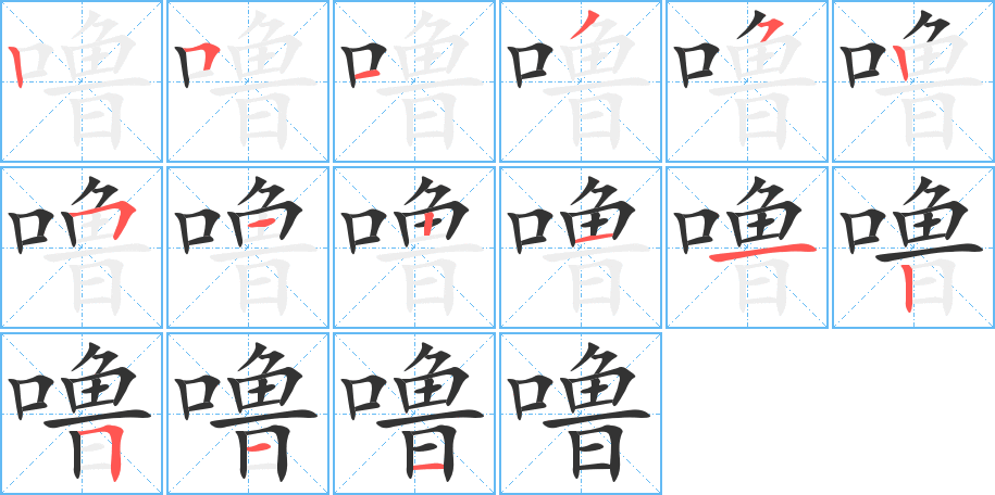 嚕字筆畫(huà)寫(xiě)法