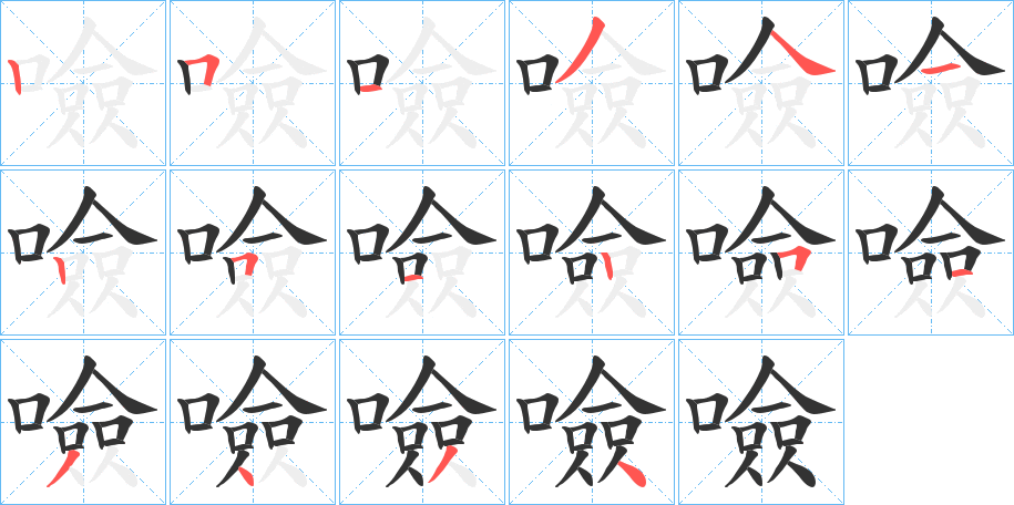 噞字筆畫(huà)寫(xiě)法