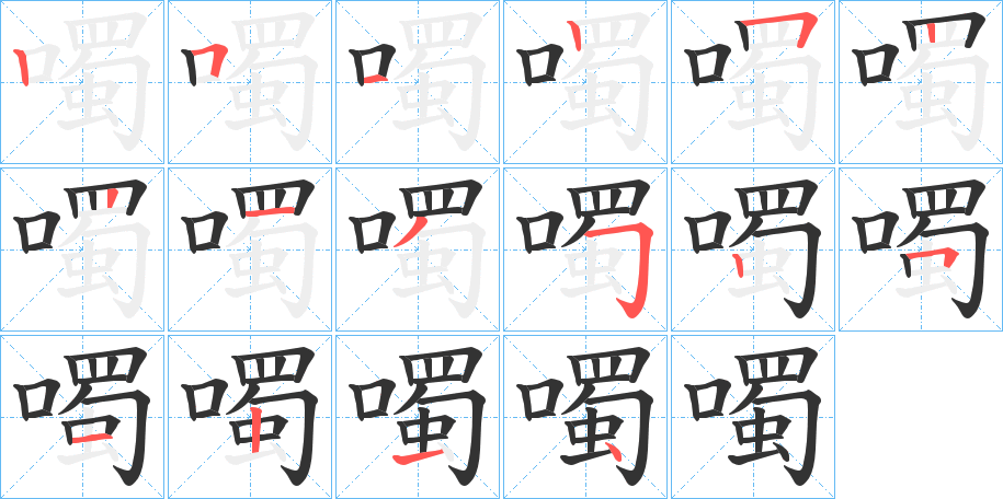 噣字筆畫寫法