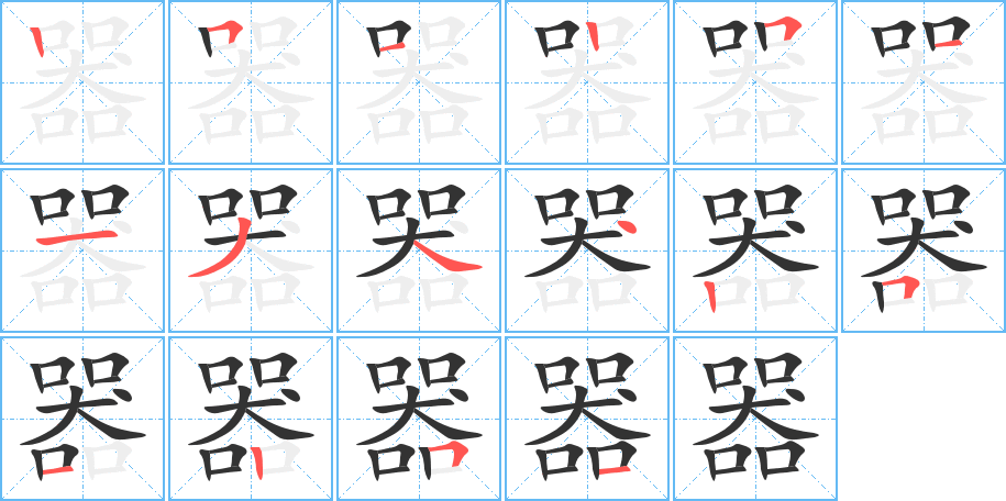 器字筆畫寫法