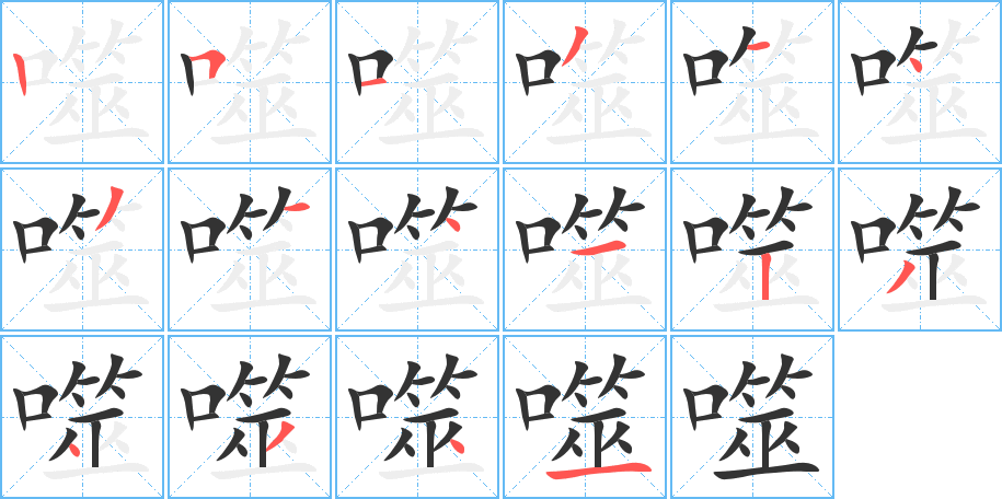噬字筆畫(huà)寫(xiě)法