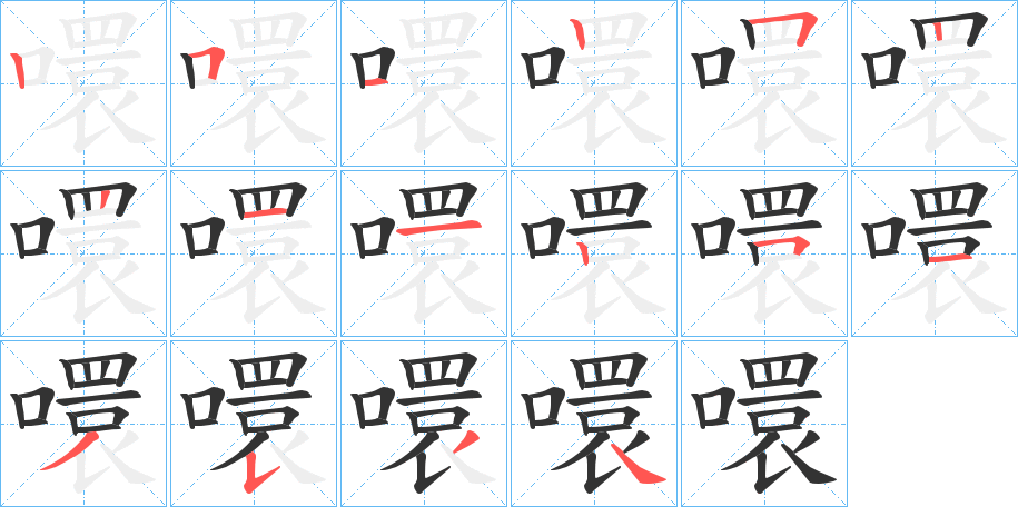 噮字筆畫(huà)寫(xiě)法