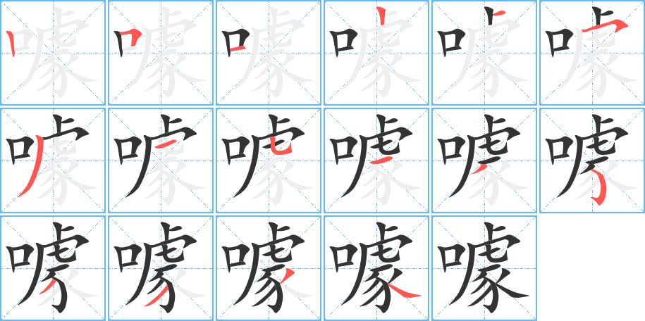 噱字筆畫寫法