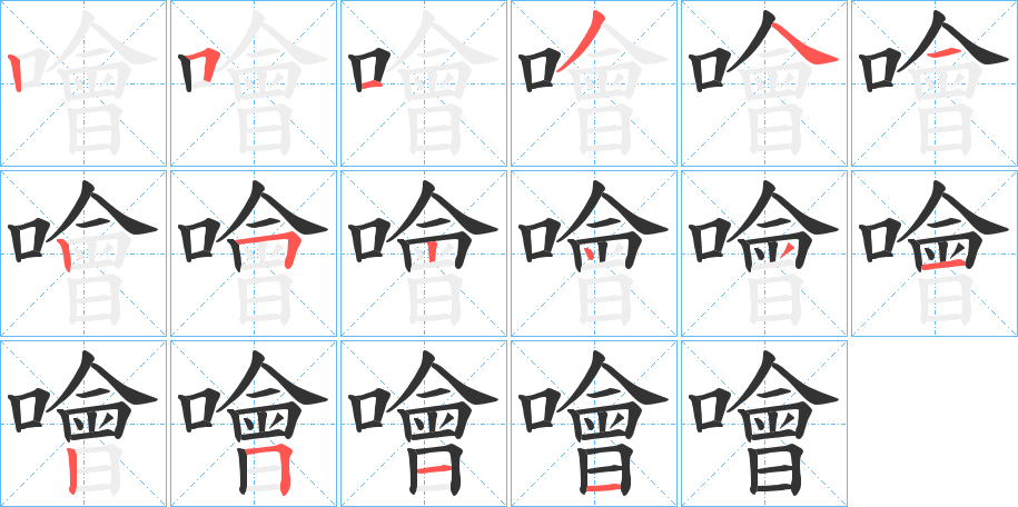 噲字筆畫(huà)寫(xiě)法