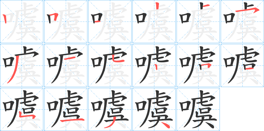 噳字筆畫寫法