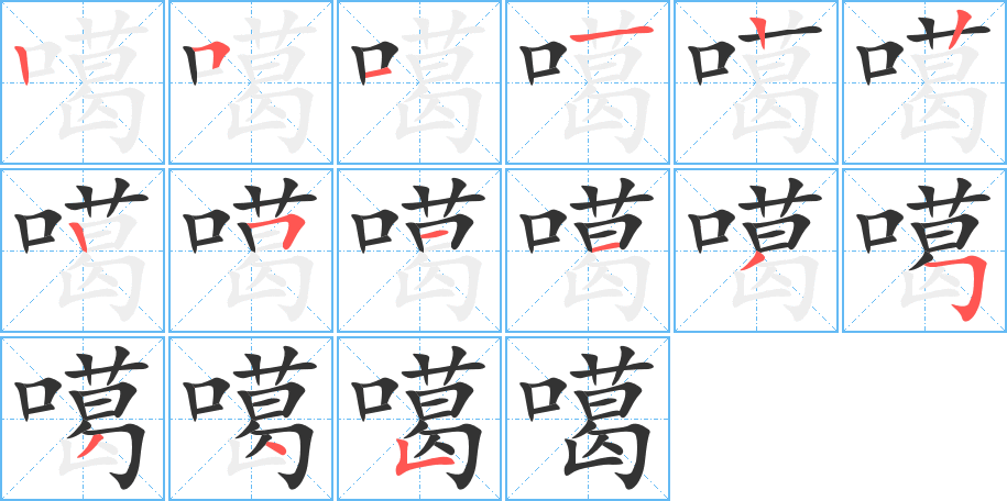噶字筆畫寫法