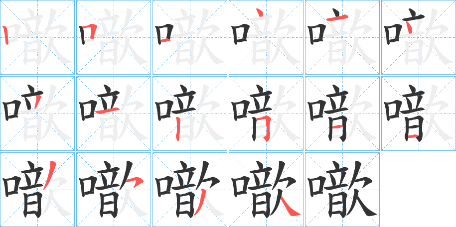 噷字筆畫寫法