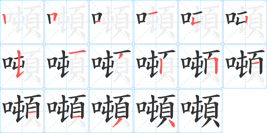 噸字筆畫寫法