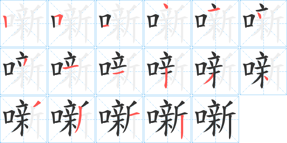 噺字筆畫(huà)寫(xiě)法