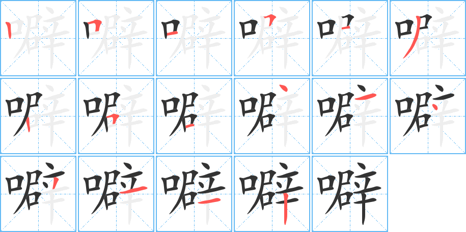 噼字筆畫(huà)寫(xiě)法