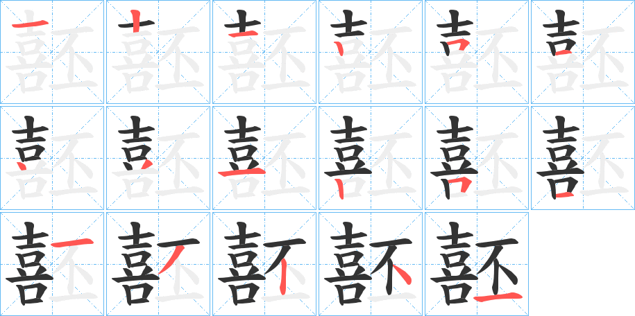 噽字筆畫(huà)寫(xiě)法