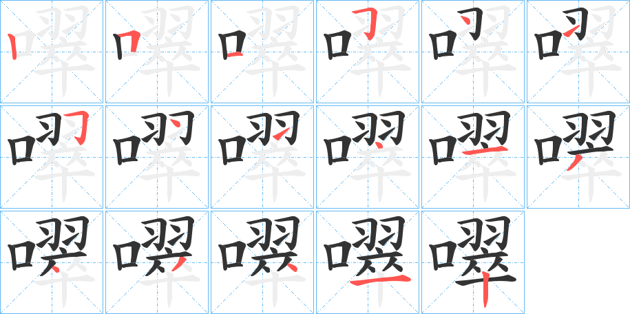 噿字筆畫寫法