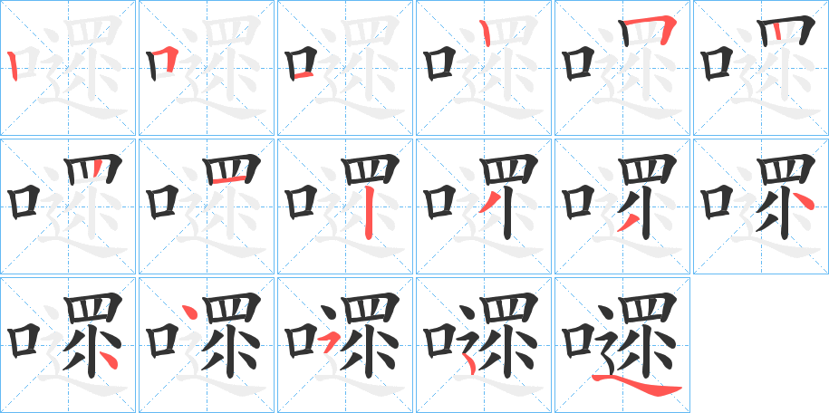 嚃字筆畫寫法