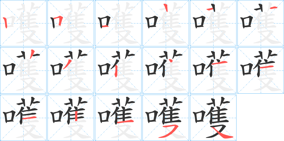 嚄字筆畫寫法
