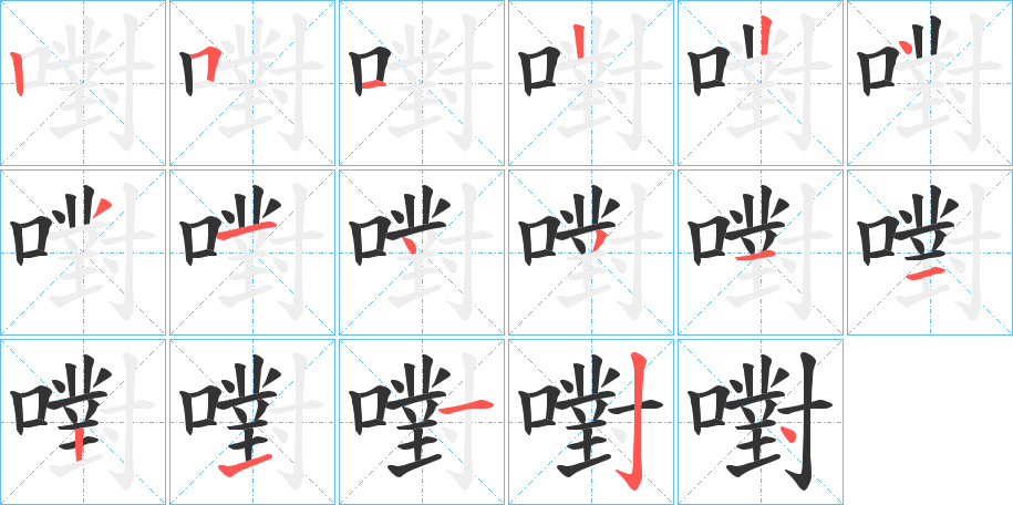 嚉字筆畫寫法