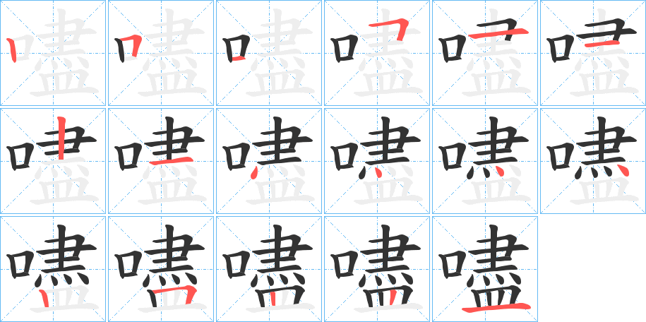 嚍字筆畫寫法
