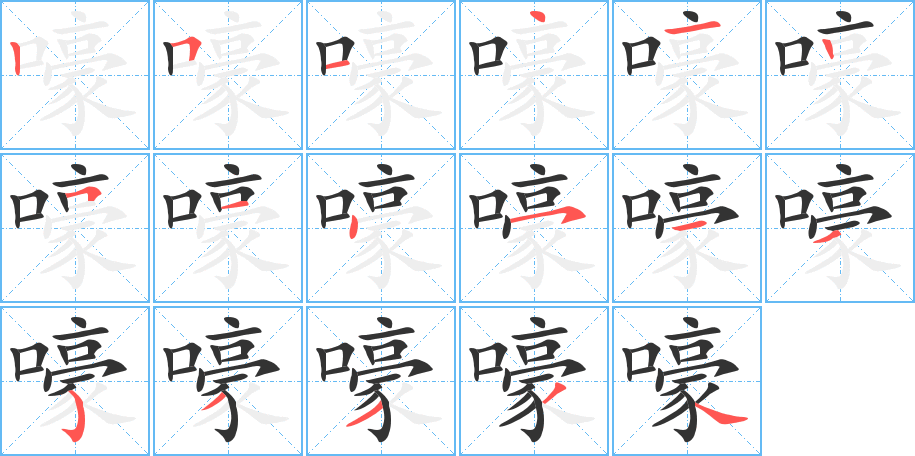 嚎字筆畫寫法