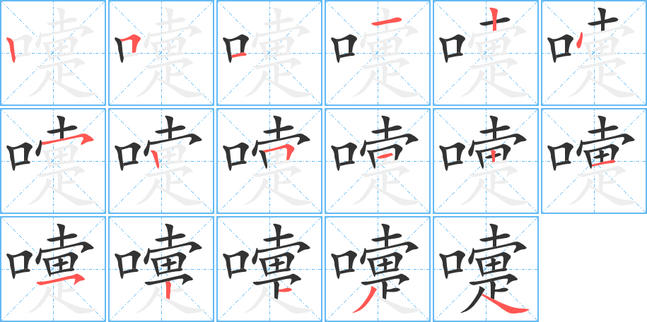 嚏字筆畫(huà)寫(xiě)法