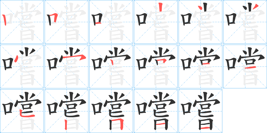 嚐字筆畫(huà)寫(xiě)法