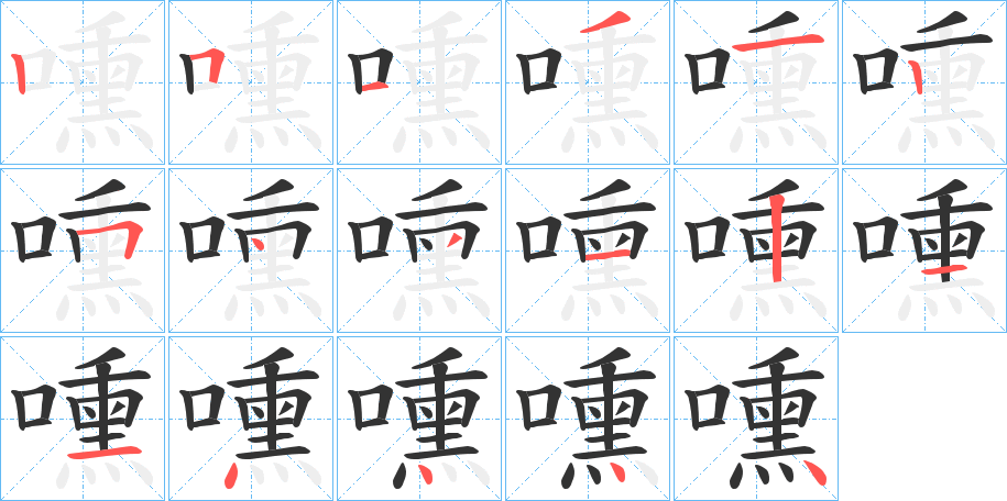 嚑字筆畫寫法