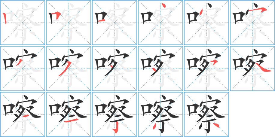 嚓字筆畫寫法