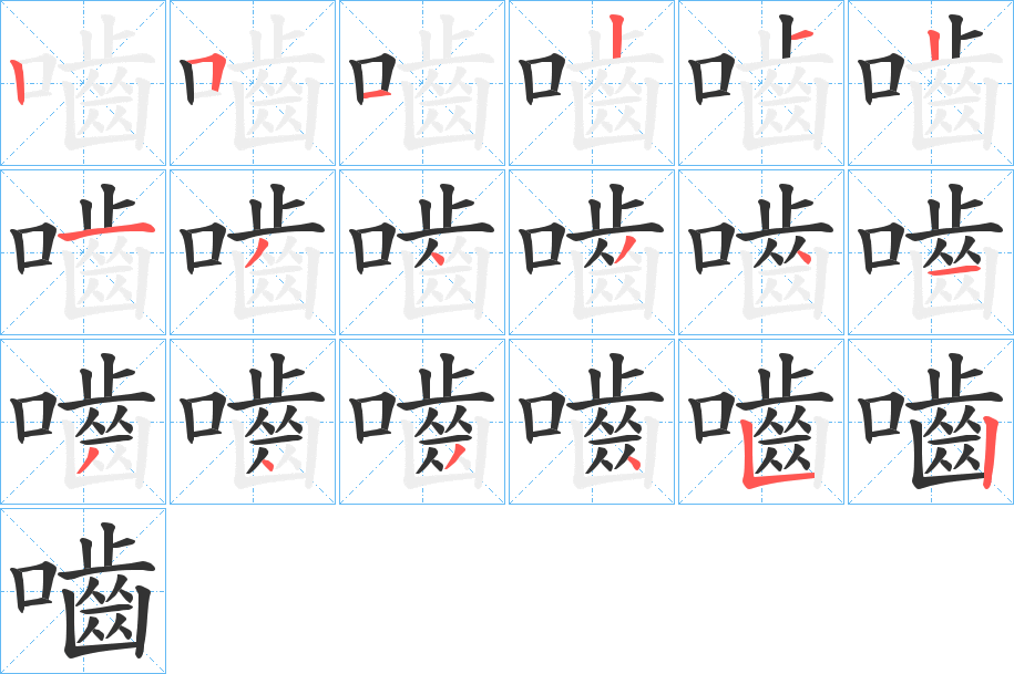 嚙字筆畫寫法