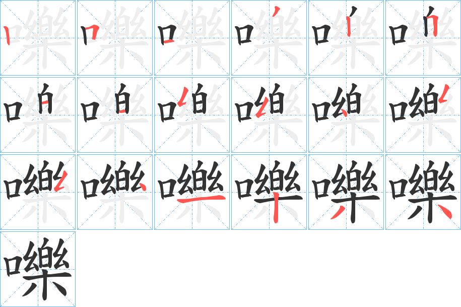 嚛字筆畫(huà)寫法