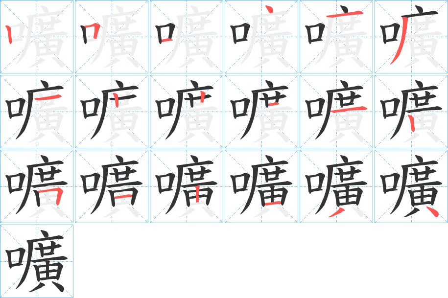 嚝字筆畫寫法
