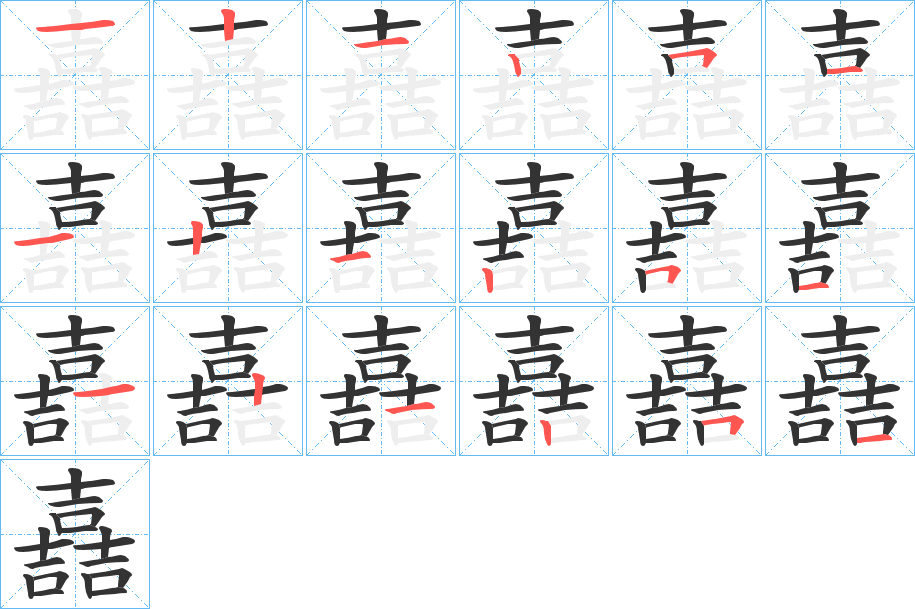嚞字筆畫寫法