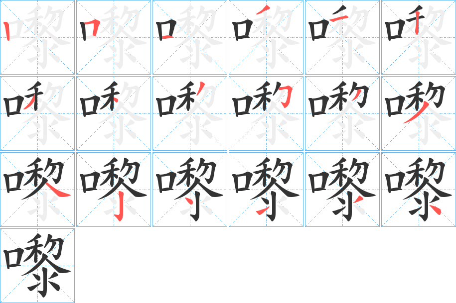 嚟字筆畫(huà)寫(xiě)法
