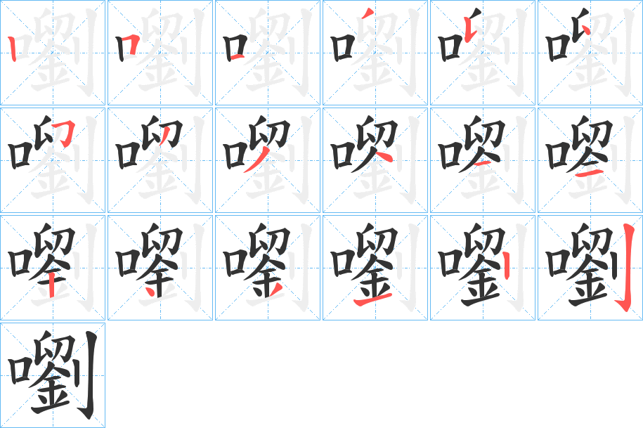 嚠字筆畫寫法