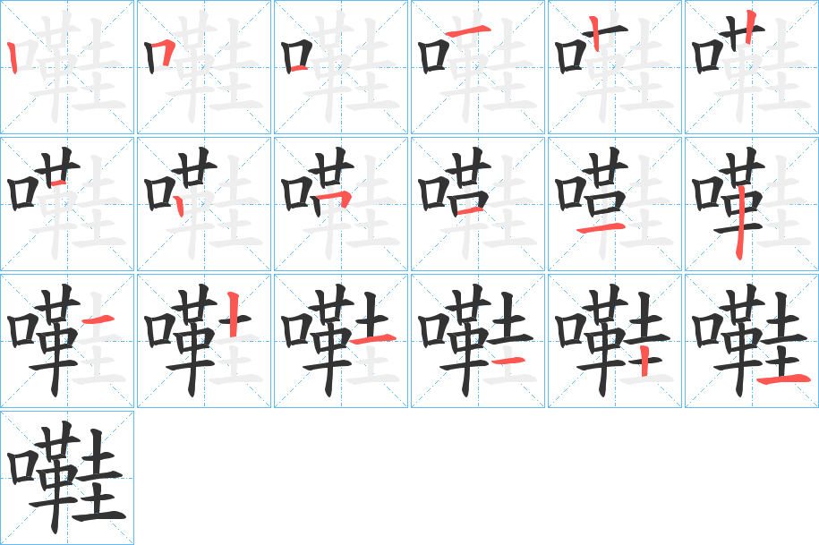 嚡字筆畫寫法