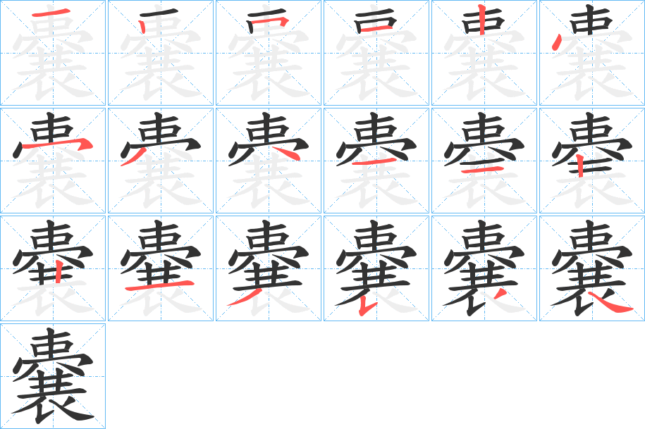 嚢字筆畫寫法