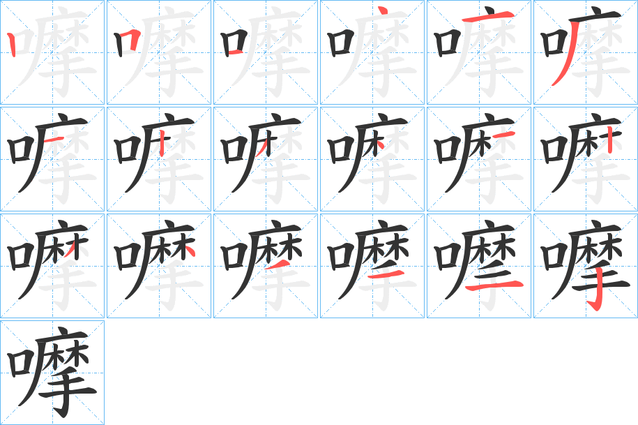嚤字筆畫寫法