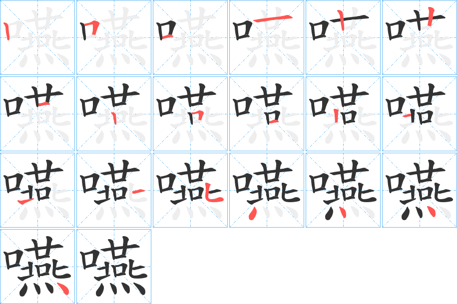 嚥字筆畫寫法