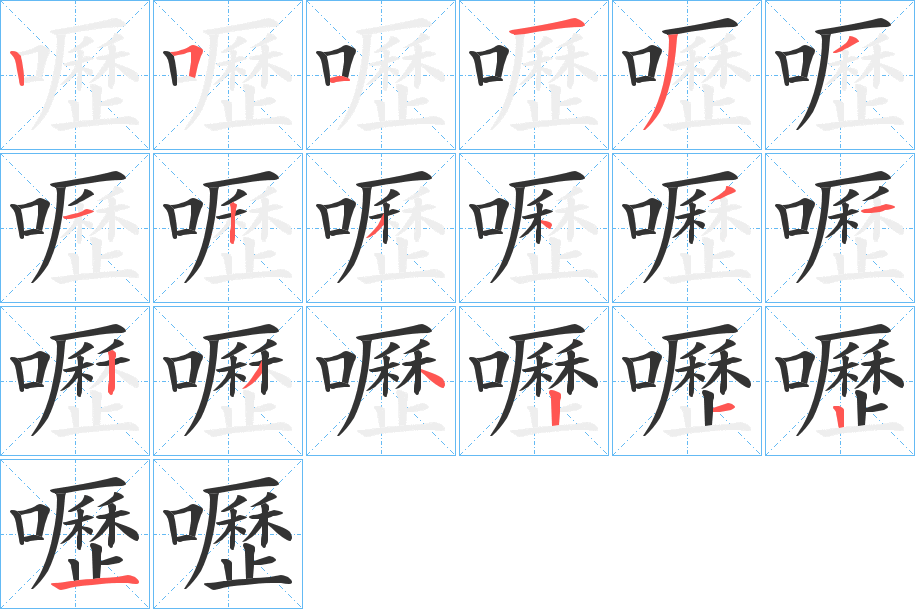 嚦字筆畫寫法