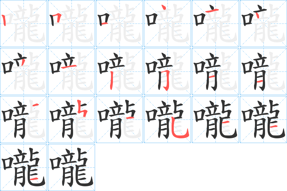 嚨字筆畫寫法