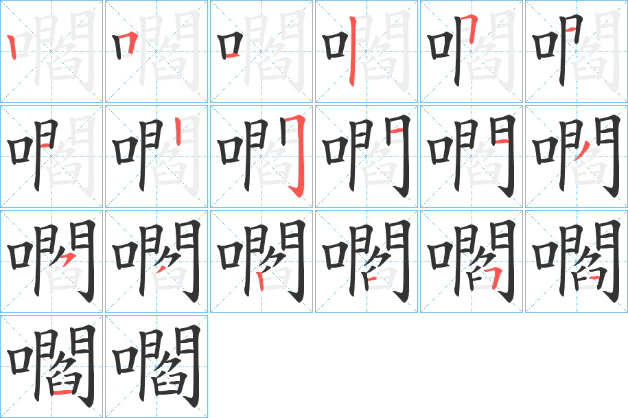 嚪字筆畫寫法