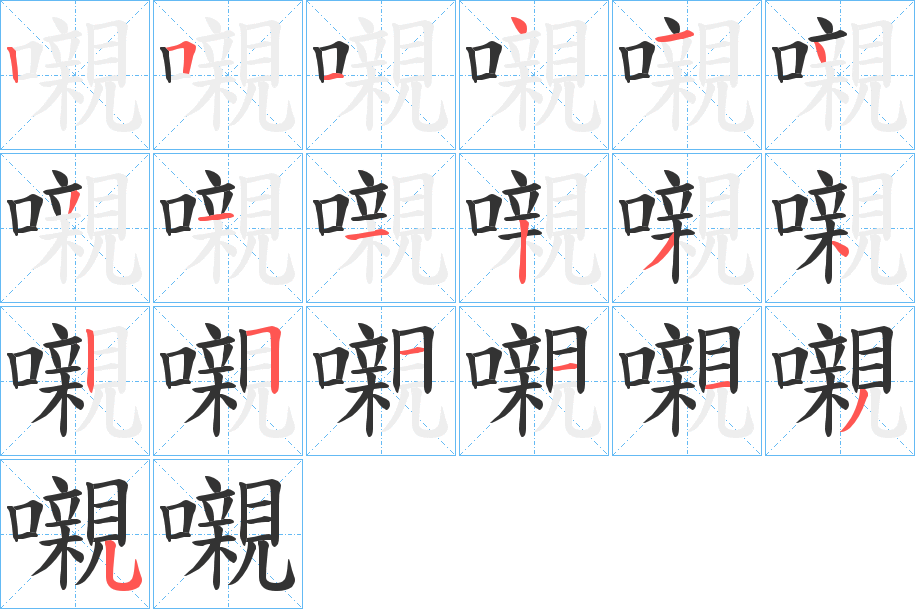 嚫字筆畫寫法