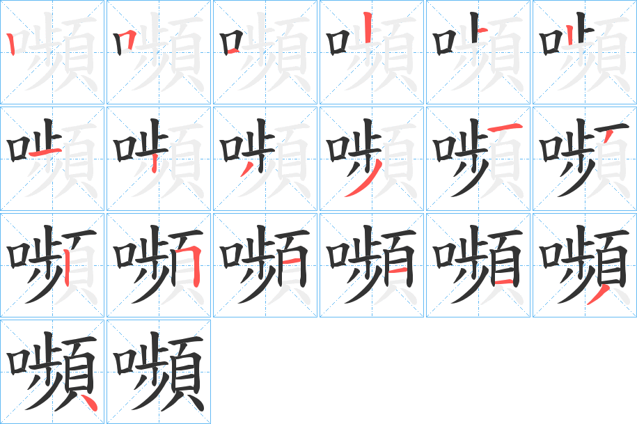 嚬字筆畫寫法