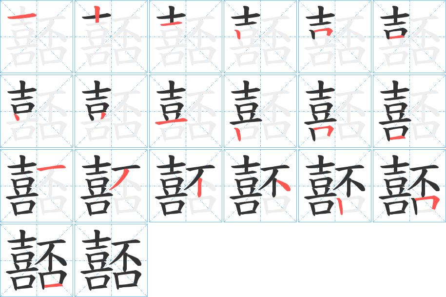 嚭字筆畫寫法