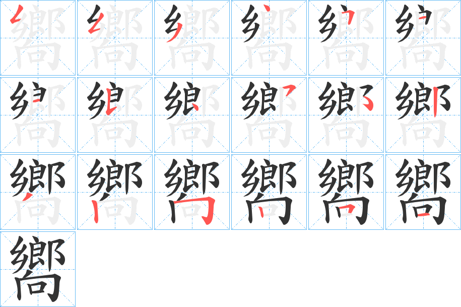 嚮字筆畫(huà)寫(xiě)法