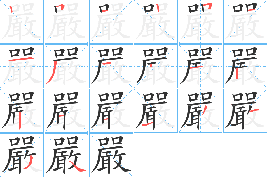 嚴字筆畫寫法
