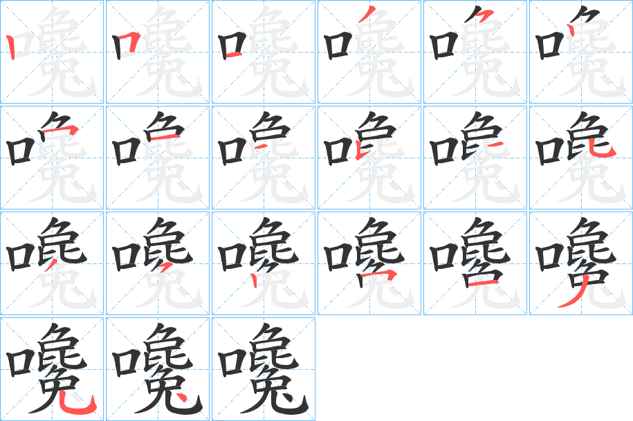 嚵字筆畫寫法