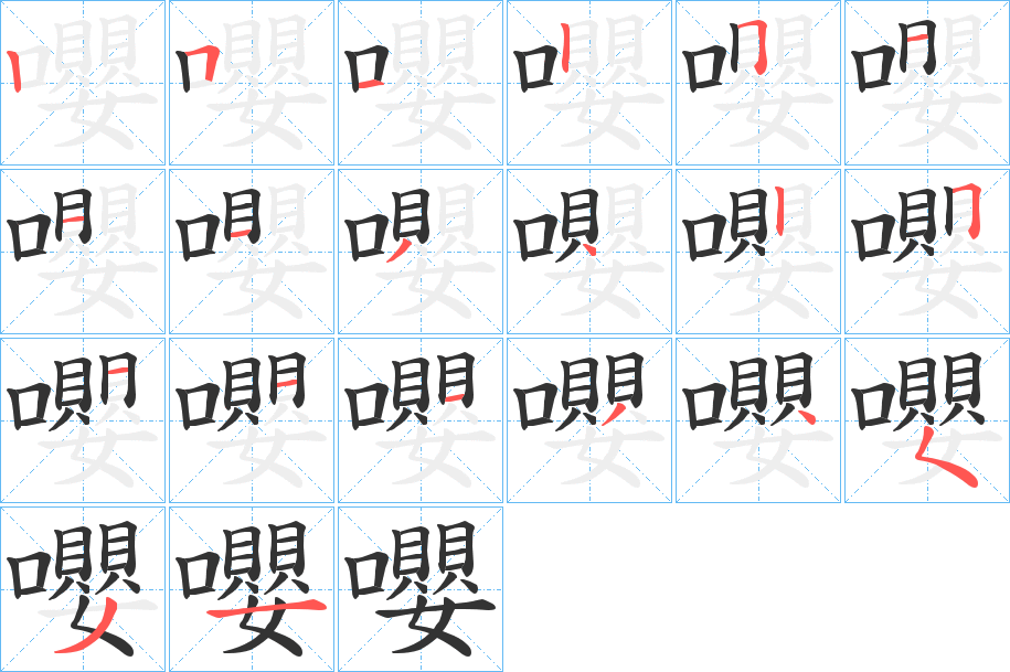 嚶字筆畫寫法