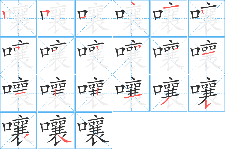 嚷字筆畫(huà)寫(xiě)法